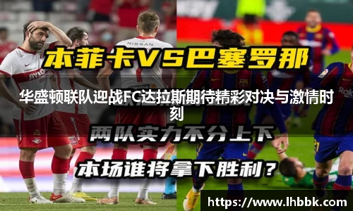 华盛顿联队迎战FC达拉斯期待精彩对决与激情时刻