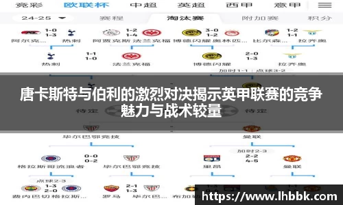 唐卡斯特与伯利的激烈对决揭示英甲联赛的竞争魅力与战术较量