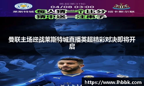 曼联主场迎战莱斯特城直播英超精彩对决即将开启