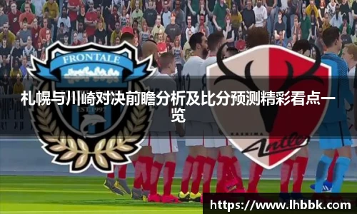 札幌与川崎对决前瞻分析及比分预测精彩看点一览