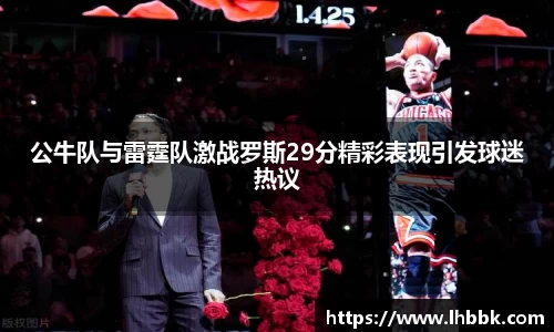 公牛队与雷霆队激战罗斯29分精彩表现引发球迷热议
