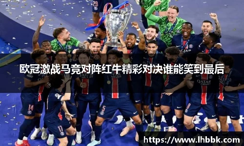 欧冠激战马竞对阵红牛精彩对决谁能笑到最后