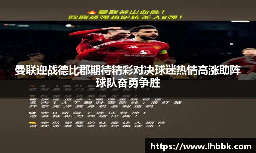 曼联迎战德比郡期待精彩对决球迷热情高涨助阵球队奋勇争胜
