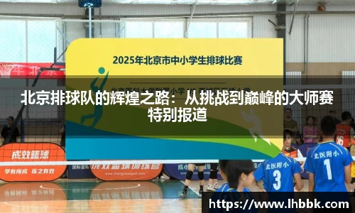 北京排球队的辉煌之路：从挑战到巅峰的大师赛特别报道