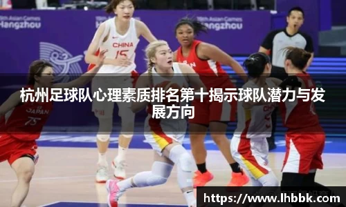 杭州足球队心理素质排名第十揭示球队潜力与发展方向