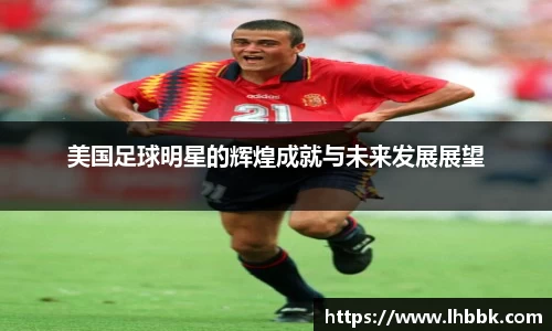 美国足球明星的辉煌成就与未来发展展望