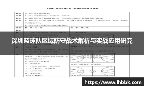 深圳篮球队区域防守战术解析与实战应用研究