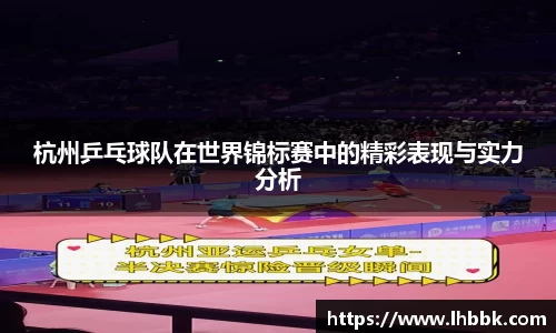 杭州乒乓球队在世界锦标赛中的精彩表现与实力分析