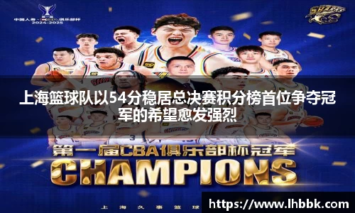 上海篮球队以54分稳居总决赛积分榜首位争夺冠军的希望愈发强烈