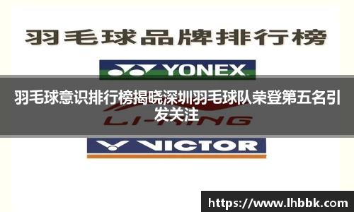 羽毛球意识排行榜揭晓深圳羽毛球队荣登第五名引发关注