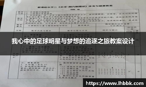 我心中的足球明星与梦想的追逐之旅教案设计